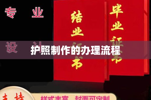 江津护照制作的办理流程