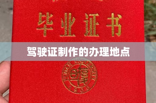 江津驾驶证制作的办理地点