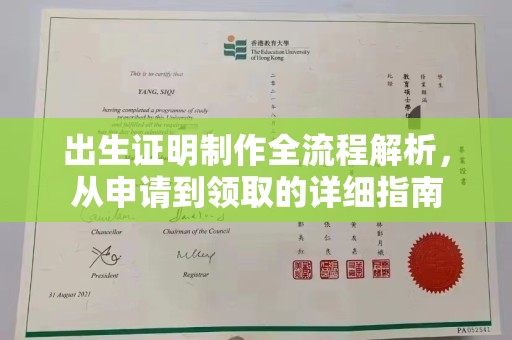 江津出生证明制作全流程解析，从申请到领取的详细指南