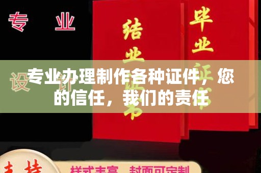 江津专业办理制作各种证件，您的信任，我们的责任