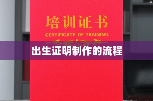 江津出生证明制作的流程