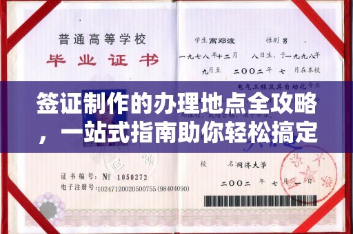 江津签证制作的办理地点全攻略，一站式指南助你轻松搞定签证