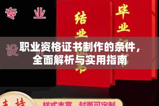 江津职业资格证书制作的条件，全面解析与实用指南