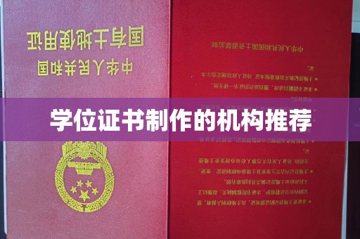 江津学位证书制作的机构推荐