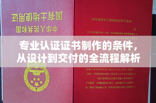 江津专业认证证书制作的条件，从设计到交付的全流程解析