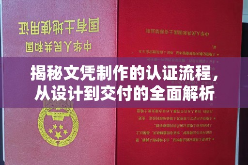 江津揭秘文凭制作的认证流程，从设计到交付的全面解析
