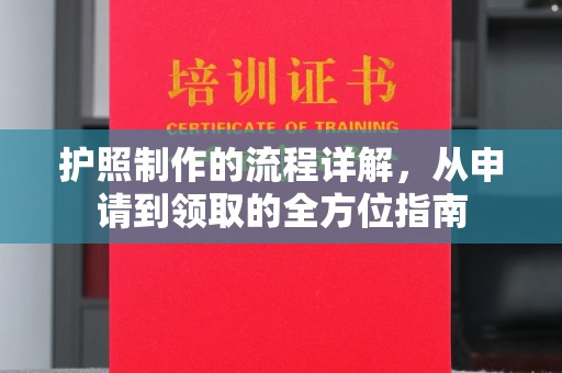 江津护照制作的流程详解，从申请到领取的全方位指南