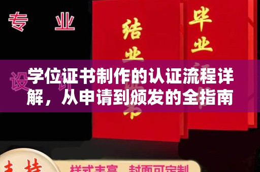 江津学位证书制作的认证流程详解，从申请到颁发的全指南