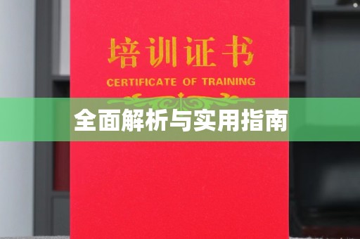 江津全面解析与实用指南