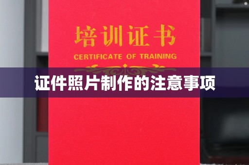 江津证件照片制作的注意事项
