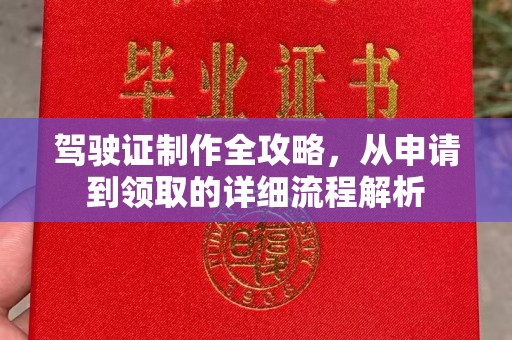 江津驾驶证制作全攻略，从申请到领取的详细流程解析