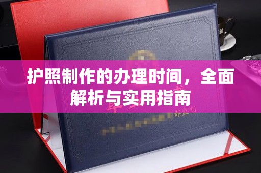 江津护照制作的办理时间，全面解析与实用指南