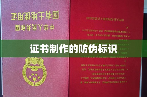 江津证书制作的防伪标识