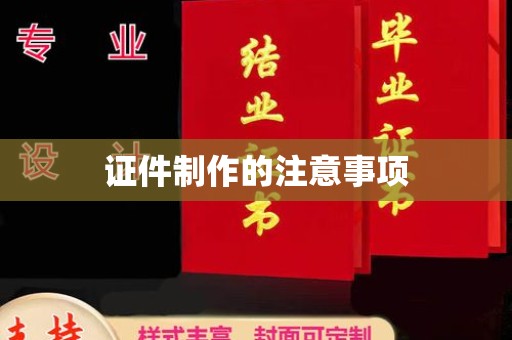 江津证件制作的注意事项